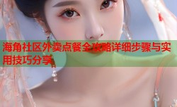 海角社区外卖点餐全攻略详细步骤与实用技巧分享