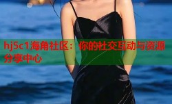 hj5c1海角社区：你的社交互动与资源分享中心