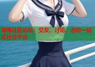 海角社区论坛：交友、讨论、活动一站式社交平台