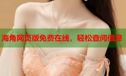 海角网页版免费在线，轻松查阅信息
