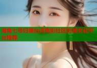 海角七号归属台湾电影社区影视文化平台推荐