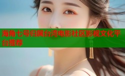 海角七号归属台湾电影社区影视文化平台推荐