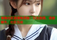 海角社区直播免费版：交友直播、语音聊天、社区互动