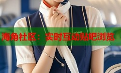 海角社区：实时互动贴吧浏览