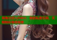 海角社区hj9db5：你的私密乐园，无限精彩等你探索