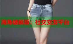 海角破解版：社交交友平台