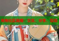 海角社区直播：交友、分享、互动