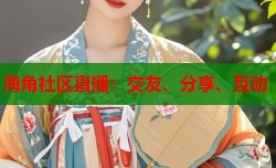 海角社区直播：交友、分享、互动