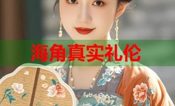海角真实礼伦