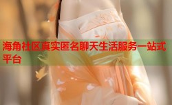 海角社区真实匿名聊天生活服务一站式平台