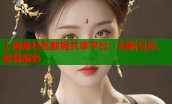 上海角社区数据共享平台：创新互动、智慧服务