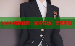 hjabb海角社区：精彩在线，无限可能