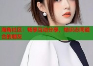 海角社区：畅享互动分享，结识志同道合的朋友