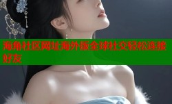 海角社区网址海外版全球社交轻松连接好友
