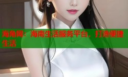 海角网：海南生活服务平台，打造便捷生活