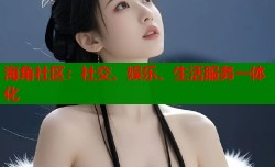 海角社区：社交、娱乐、生活服务一体化