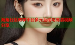 海角社区教学平台多元互动与高清视频分享