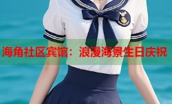 海角社区宾馆：浪漫海景生日庆祝