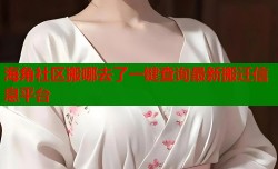 海角社区搬哪去了一键查询最新搬迁信息平台