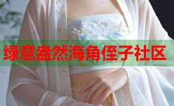 绿意盎然海角侄子社区