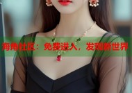 海角社区：免费进入，发现新世界