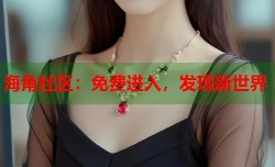 海角社区：免费进入，发现新世界