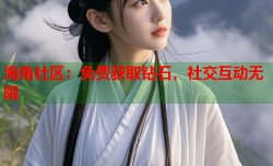海角社区：免费获取钻石，社交互动无限
