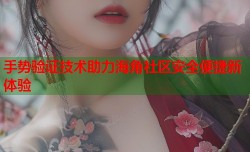 手势验证技术助力海角社区安全便捷新体验