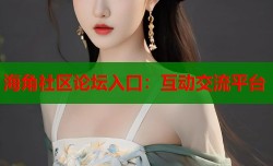 海角社区论坛入口：互动交流平台