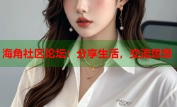 海角社区论坛：分享生活，交流思想