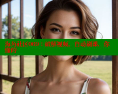海角社区069：破解视频，自动刷课，你懂的 海角社区论坛 第2张