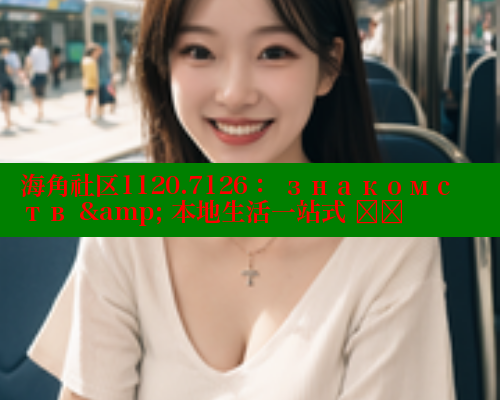 海角社区1120.7126： знакомств &amp; 本地生活一站式 हल