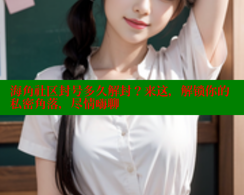 海角社区封号多久解封？来这，解锁你的私密角落，尽情嗨聊 海角社区论坛 第1张