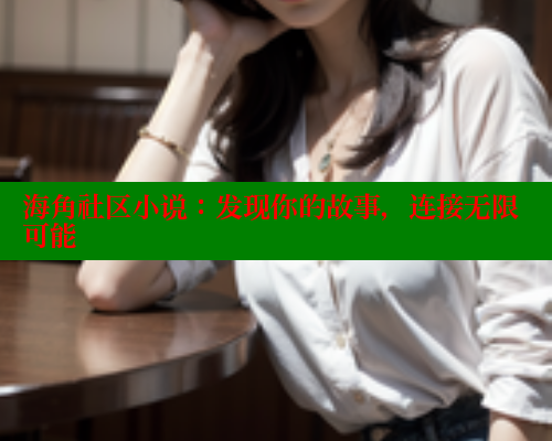 海角社区小说：发现你的故事，连接无限可能