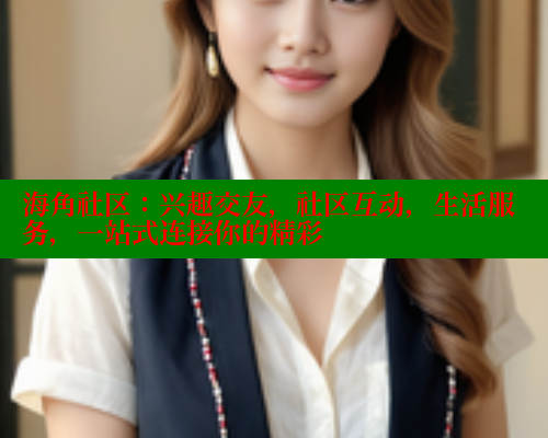 海角社区：兴趣交友，社区互动，生活服务，一站式连接你的精彩 海角社区论坛 第1张