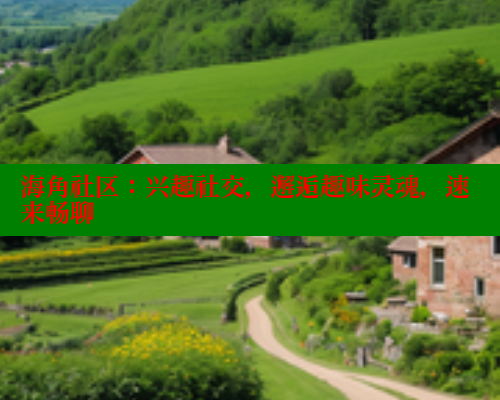 海角社区：兴趣社交，邂逅趣味灵魂，速来畅聊 海角社区封神披风妈妈 第2张