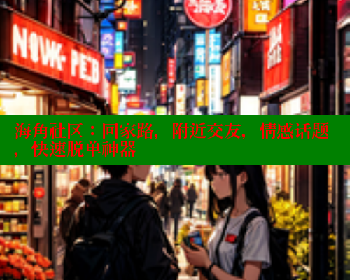 海角社区：回家路，附近交友，情感话题，快速脱单神器 海角社区封神披风妈妈 第1张