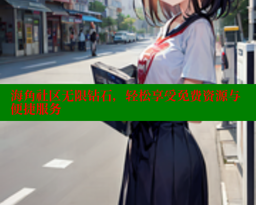 海角社区无限钻石，轻松享受免费资源与便捷服务 海角社区 第1张