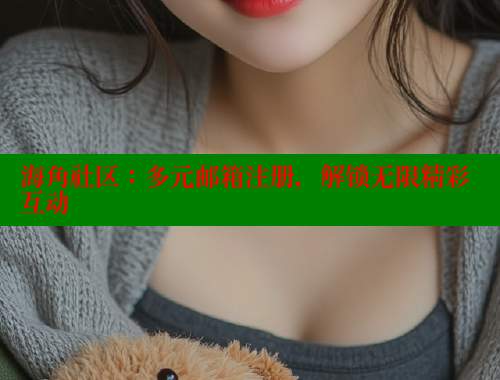 海角社区：多元邮箱注册，解锁无限精彩互动 海角社区论坛 第1张