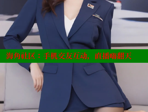 海角社区：手机交友互动，直播嗨翻天 海角社区 第2张