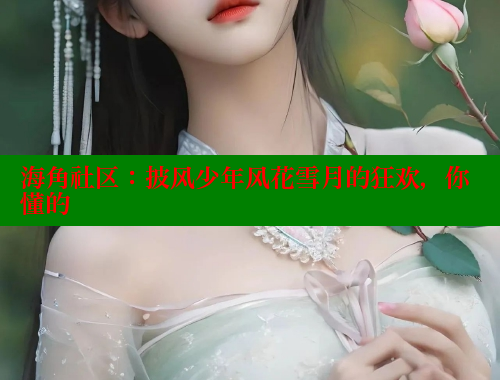 海角社区：披风少年风花雪月的狂欢，你懂的 海角社区封神披风妈妈 第1张