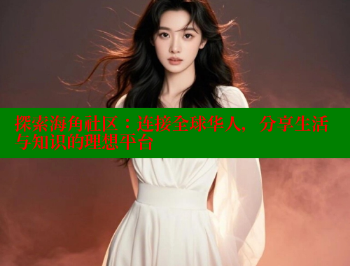 探索海角社区：连接全球华人，分享生活与知识的理想平台 海角社区 第1张