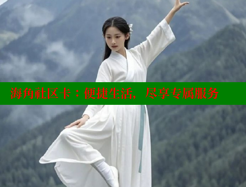 海角社区卡：便捷生活，尽享专属服务 海角社区封神披风妈妈 第2张