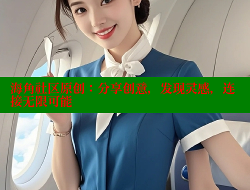 海角社区原创：分享创意，发现灵感，连接无限可能