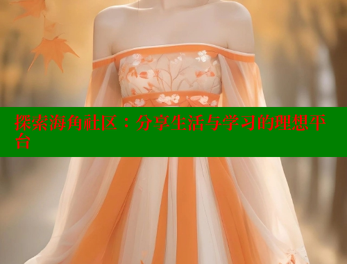 探索海角社区：分享生活与学习的理想平台 海角社区论坛 第1张