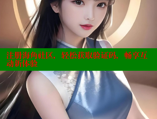 注册海角社区，轻松获取验证码，畅享互动新体验 海角社区 第1张