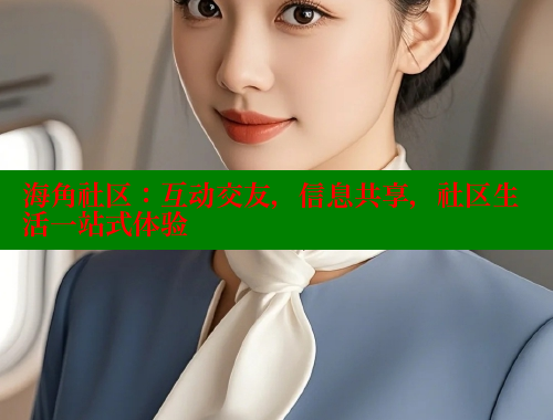海角社区：互动交友，信息共享，社区生活一站式体验 海角社区论坛 第2张
