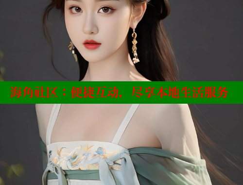 海角社区：便捷互动，尽享本地生活服务 海角社区封神披风妈妈 第2张