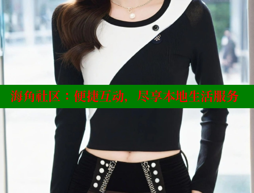 海角社区：便捷互动，尽享本地生活服务 海角社区封神披风妈妈 第1张