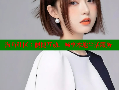 海角社区：便捷互动，畅享本地生活服务 海角社区论坛 第1张